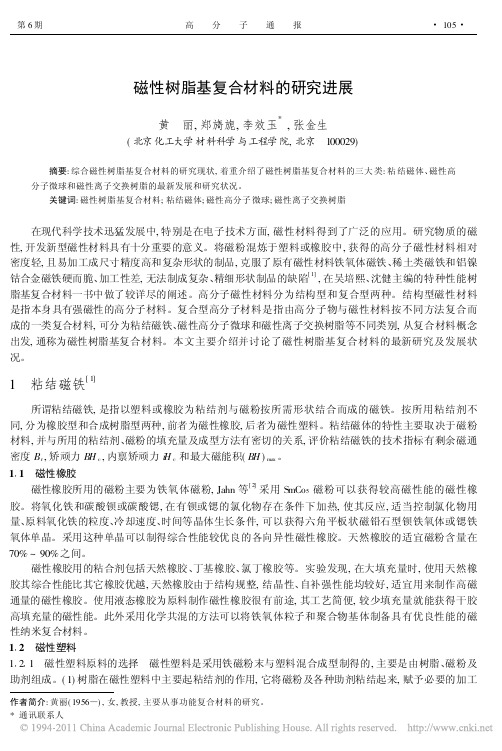 磁性树脂基复合材料的研究进展_黄丽 (1)