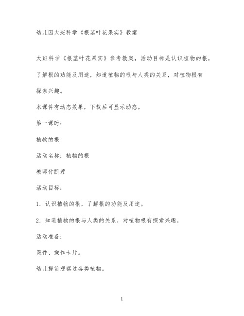 幼儿园大班科学《根茎叶花果实》教案