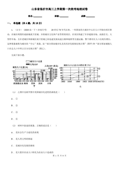 山东省临沂市高三上学期第一次统考地理试卷