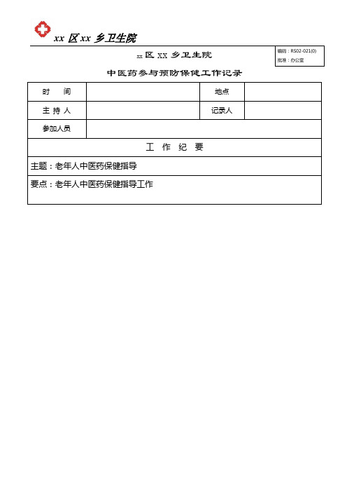 老年人中医药保健指导服务工作记录4