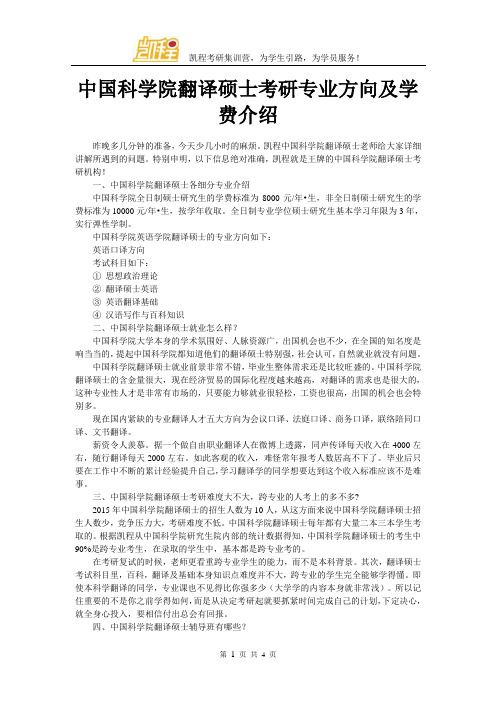 中国科学院翻译硕士考研专业方向及学费介绍