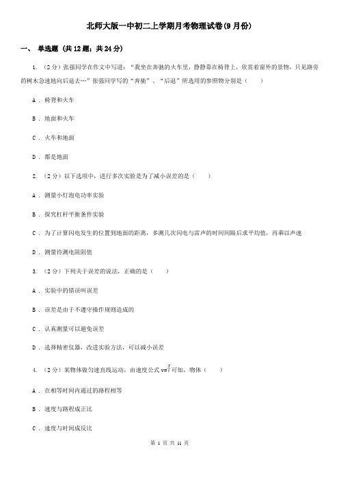 北师大版一中初二上学期月考物理试卷(9月份)