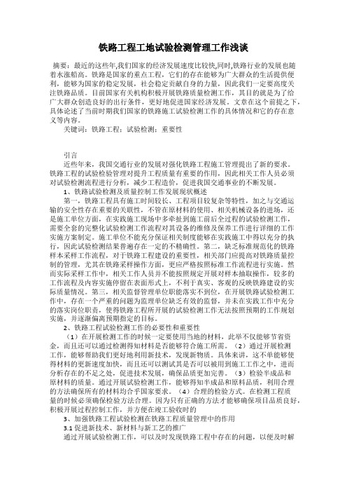 铁路工程工地试验检测管理工作浅谈