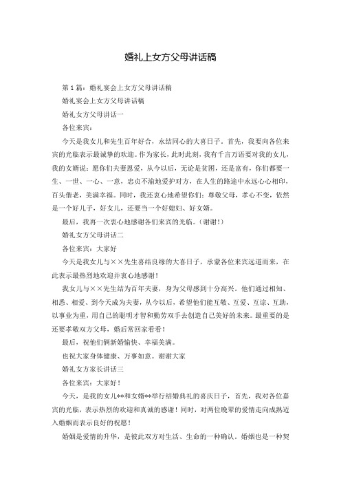 婚礼上女方父母讲话稿