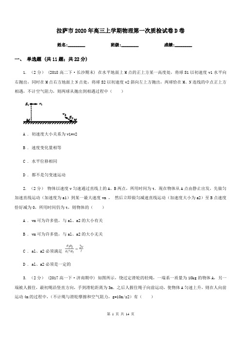 拉萨市2020年高三上学期物理第一次质检试卷D卷