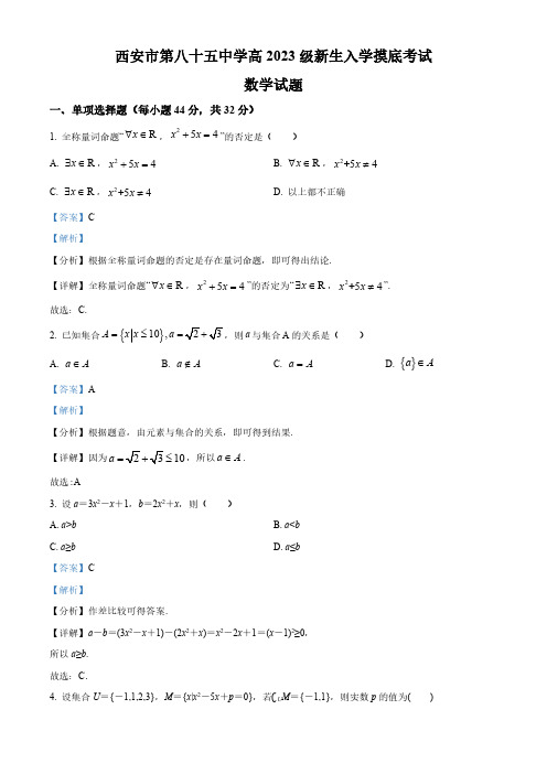 陕西省西安市第八十五中学2023-2024学年高一上学期第一次摸底考试数学试题(解析版)