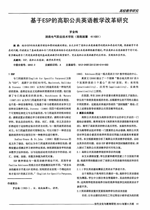 基于ESP的高职公共英语教学改革研究