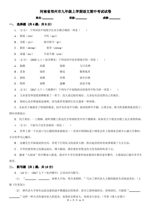 河南省郑州市九年级上学期语文期中考试试卷