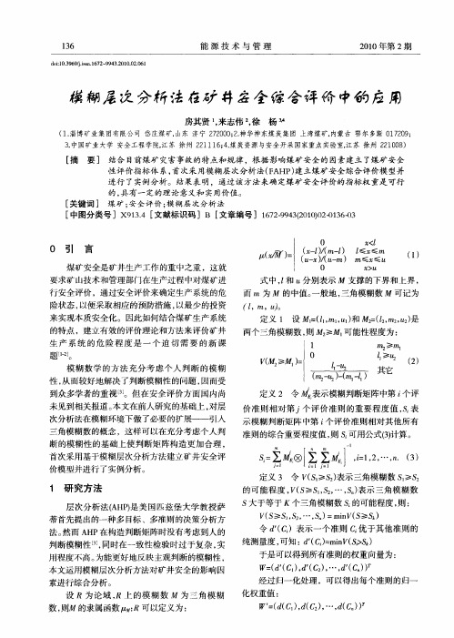 模糊层次分析法在矿井安全综合评价中的应用