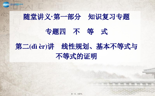 高考数学二轮复习(考点梳理+热点突破)第二讲 线性规划、基本不等式与不等式的证明课件