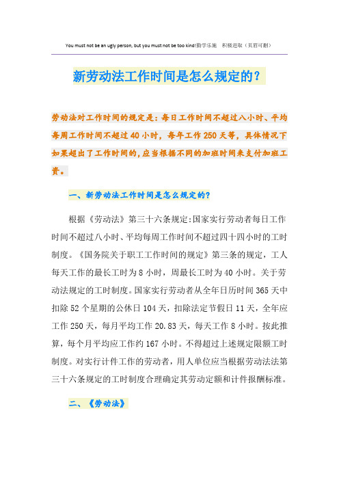 最新新劳动法工作时间是怎么规定的？