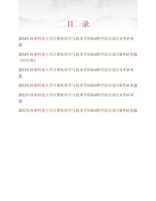 西南科技大学计算机科学与技术学院《814程序综合设计》历年考研真题专业课考试试题