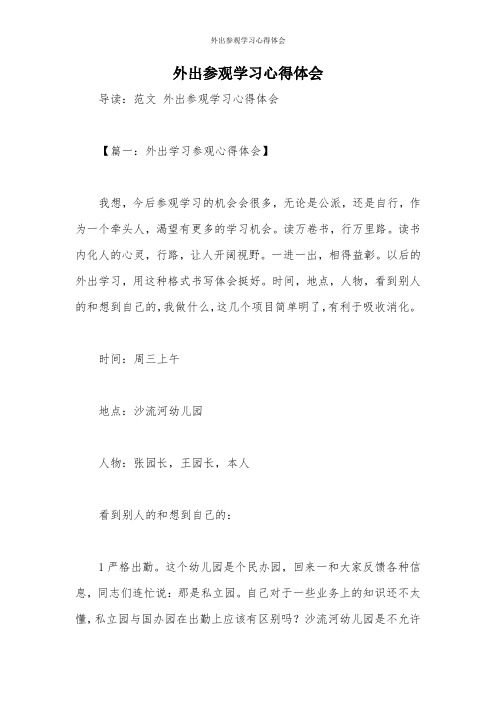 外出参观学习心得体会