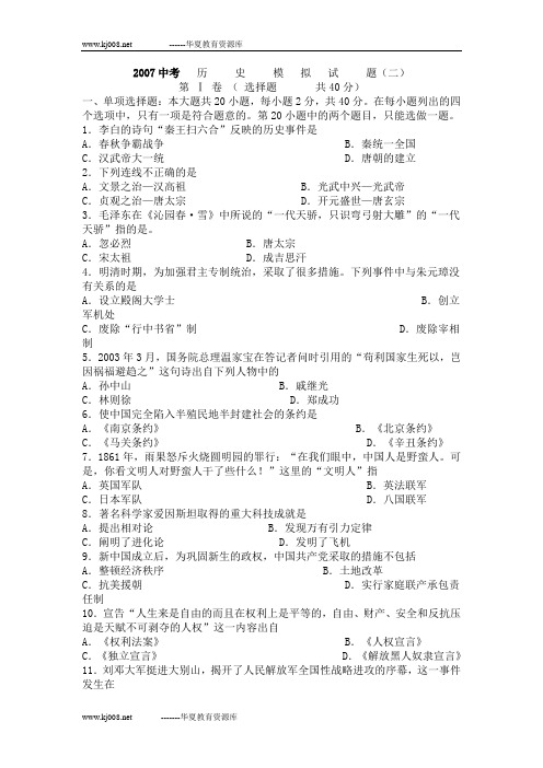 2007年中考历史模拟试题2
