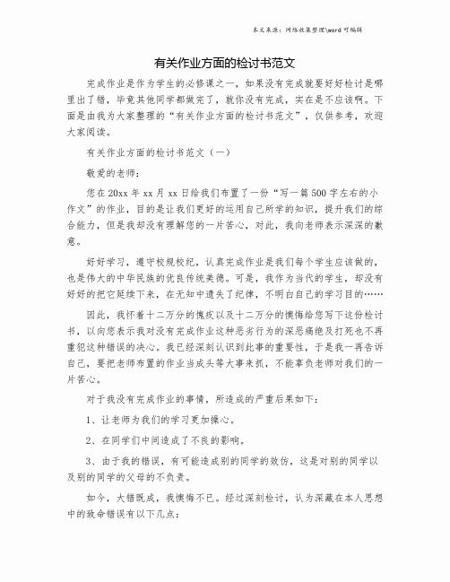 有关作业方面的检讨书范文.doc