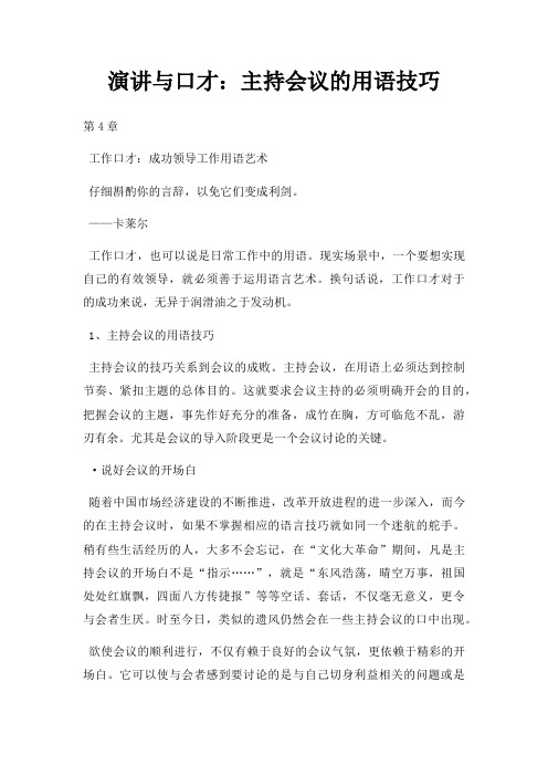 演讲与口才主持会议用语技巧三篇