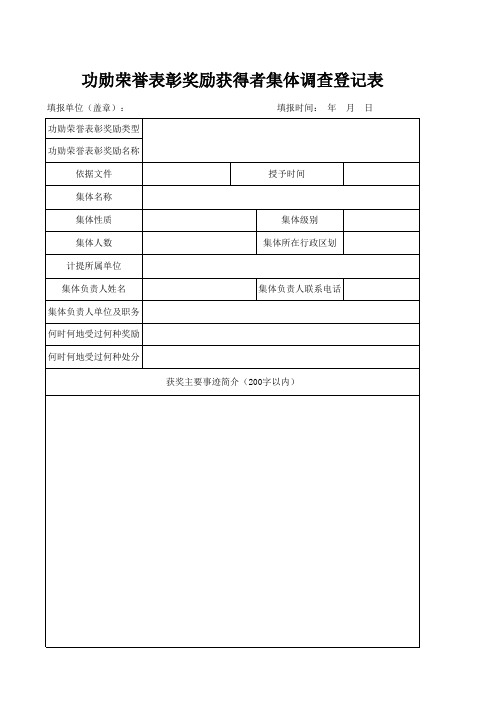 功勋荣誉表彰奖励获得者集体调查登记表