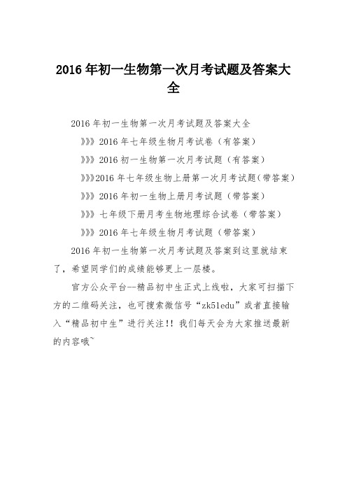 2016年初一生物第一次月考试题及答案大全