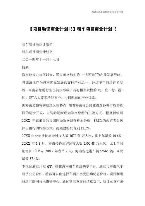 【项目融资商业计划书】租车项目商业计划书