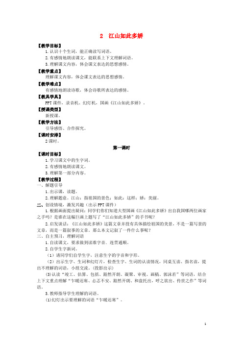 六年级语文上册第一单元2江山如此多娇教案湘教版