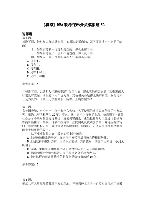 MBA联考逻辑分类模拟题52