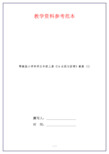 鄂教版小学科学五年级上册《14水泥与沥青》教案 (1)