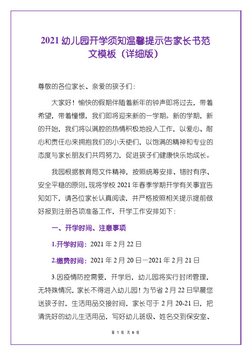 2021幼儿园开学须知温馨提示告家长书范文模板(详细版)