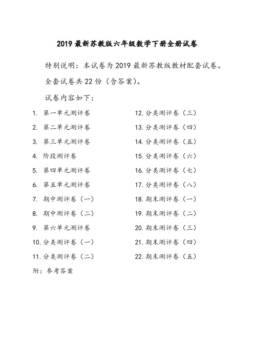 2019新苏教版6六年级数学下册全册单元测试卷含期中期末试题全套共22份及答案 (2)-精华版