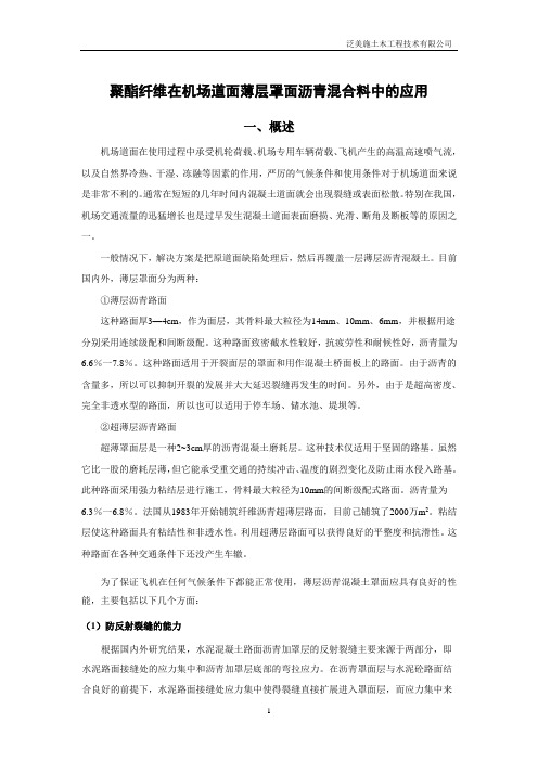 研究论文~聚酯纤维在机场道面薄层罩面沥青混合料中的应用