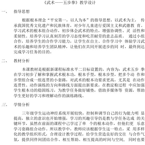 《武术-----五步拳》教学设计