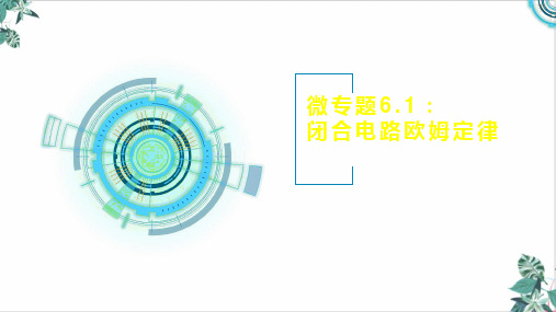 新高考高三物理专题复习闭合电路欧姆定律名师课件