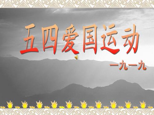 高一历史 课件——五四爱国运动 PPT课件