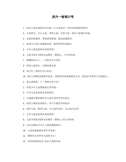 庆六一标语口号