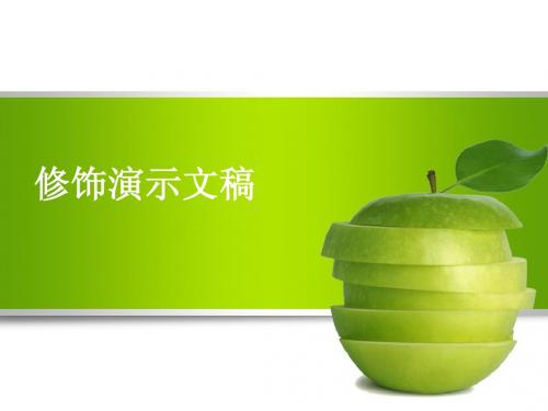 修饰演示文稿说课课件