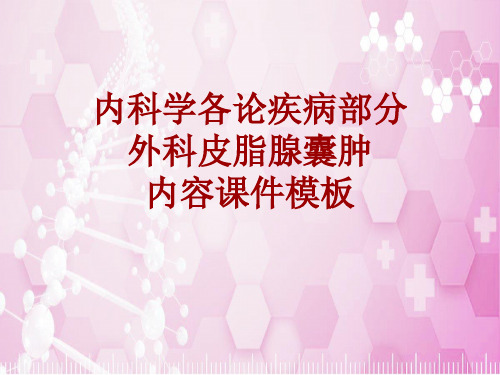 内科学_各论_疾病：外科皮脂腺囊肿_课件模板