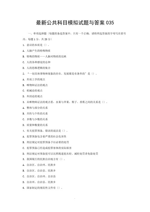 最新公共科目模拟试题及答案