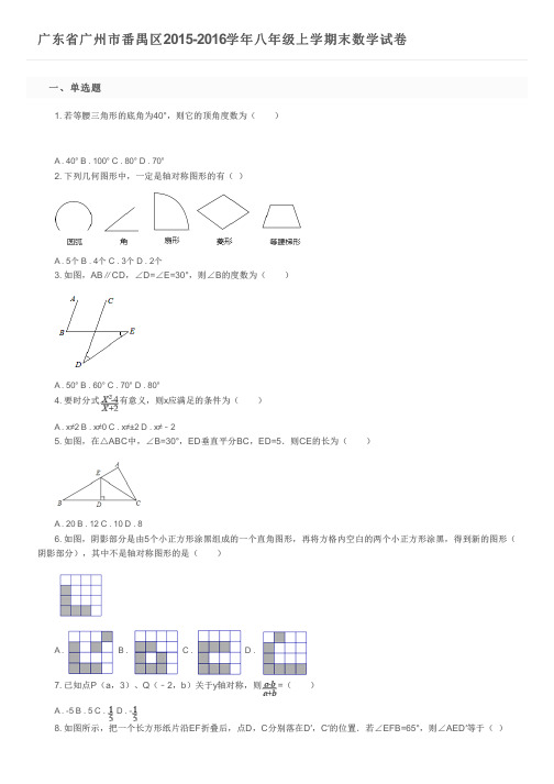 广东省广州市番禺区2015-2016学年八年级上学期末数学试卷及参考答案