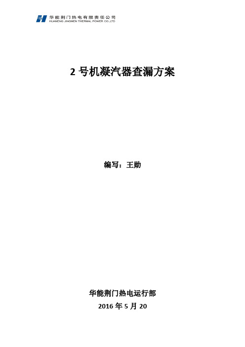 2号机凝汽器查漏方案2016.05