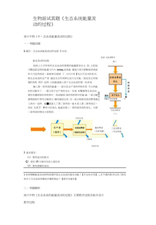 生物面试真题《生态系统能量流动的过程》.doc