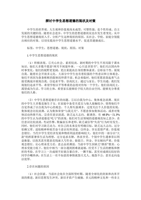 探讨中学生思想道德的现状及对策