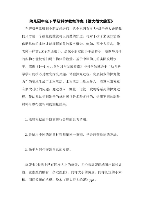 2021幼儿园中班下学期科学教案详案《很大很大的蛋》