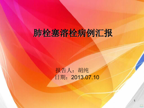 肺栓塞溶栓病例报告PPT课件