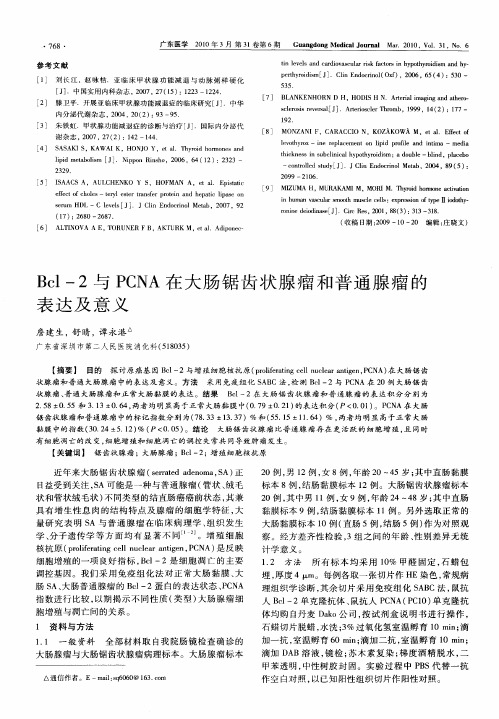 Bcl-2与PCNA在大肠锯齿状腺瘤和普通腺瘤的表达及意义