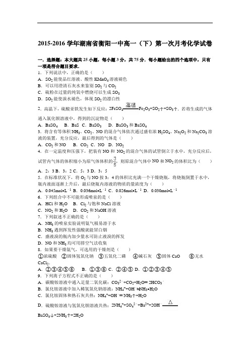 (解析版)湖南省衡阳一中2015-2016学年高一下学期第一