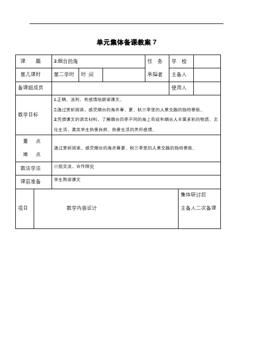 六年级下册语文表格式教案-3.烟台的海(第2课时)-
