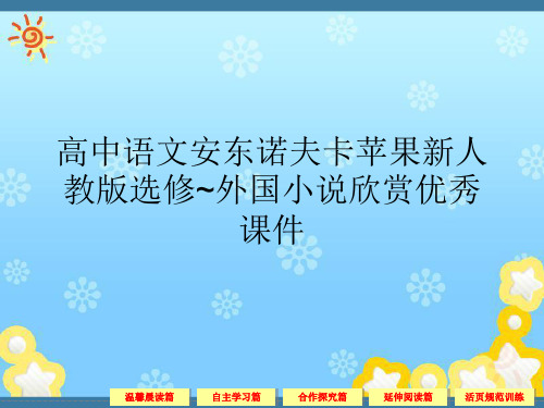 高中语文安东诺夫卡苹果新人教版选修~外国小说欣赏优秀课件