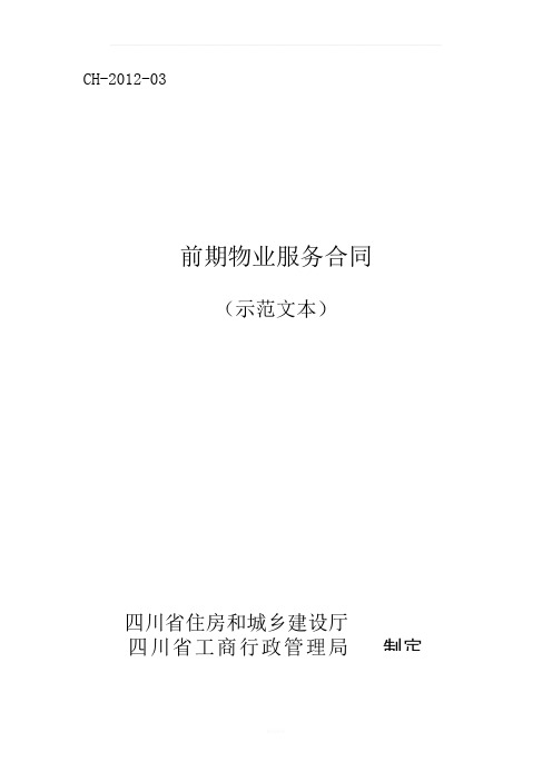 四川省《前期物业服务合同(示范文本)》