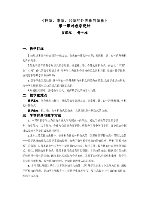 《柱体、锥体、台体的表面积和体积》的教学设计