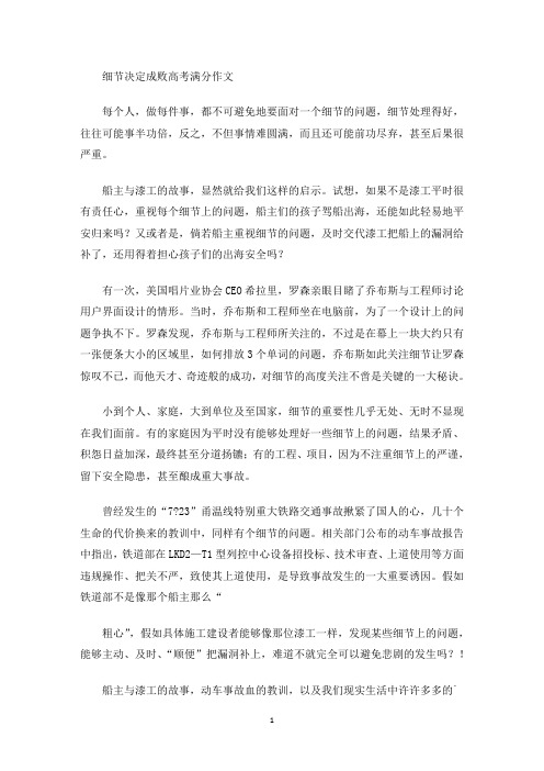 精选细节决定成败高考满分作文