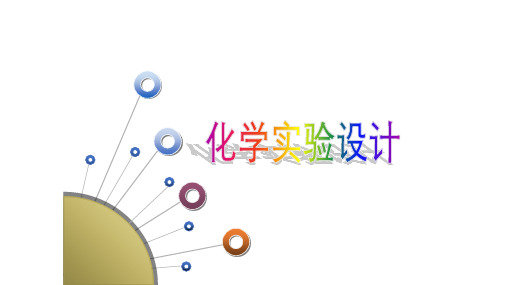 浙教版初中科学中考复习：化学实验设计 (共12张PPT)